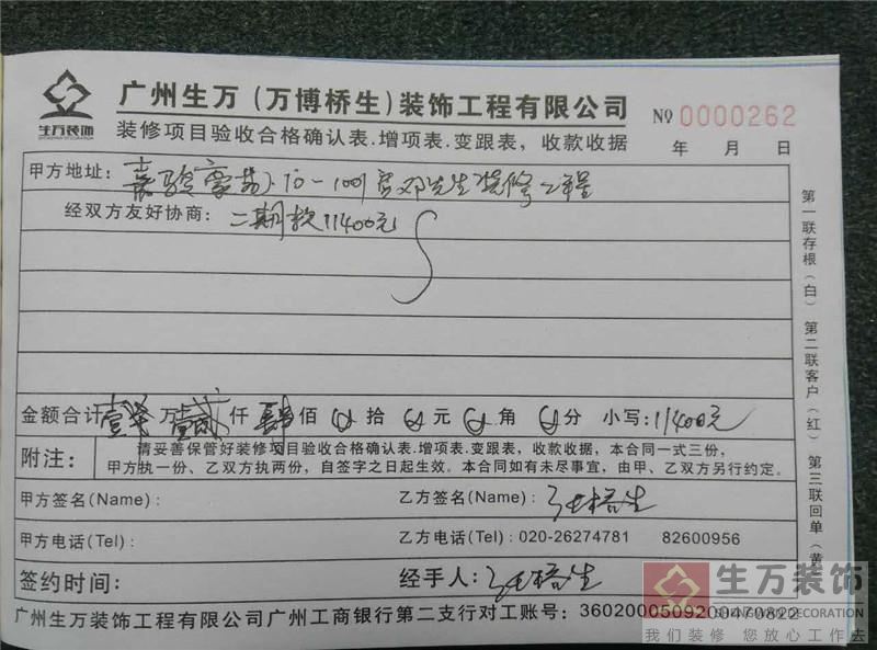 广州生万（万博桥生）装饰工程有限公司 装修项目验收合格确认表、增项表、变跟表、收款收据 多用记录表。如给工人记实工，工人每做一天，要记录本上就给工人记好详细的时间。洽谈好的工资，同时也记录本表单上面。